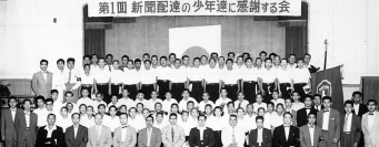 第1回新聞配達の少年達に感謝する会