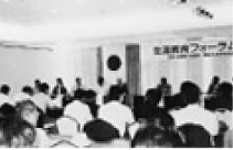 生涯学習フォーラム