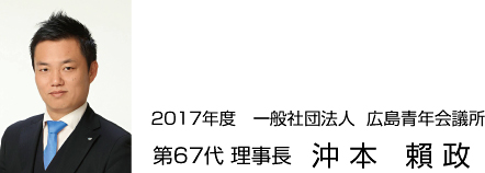 第67代 理事長 沖本 賴政